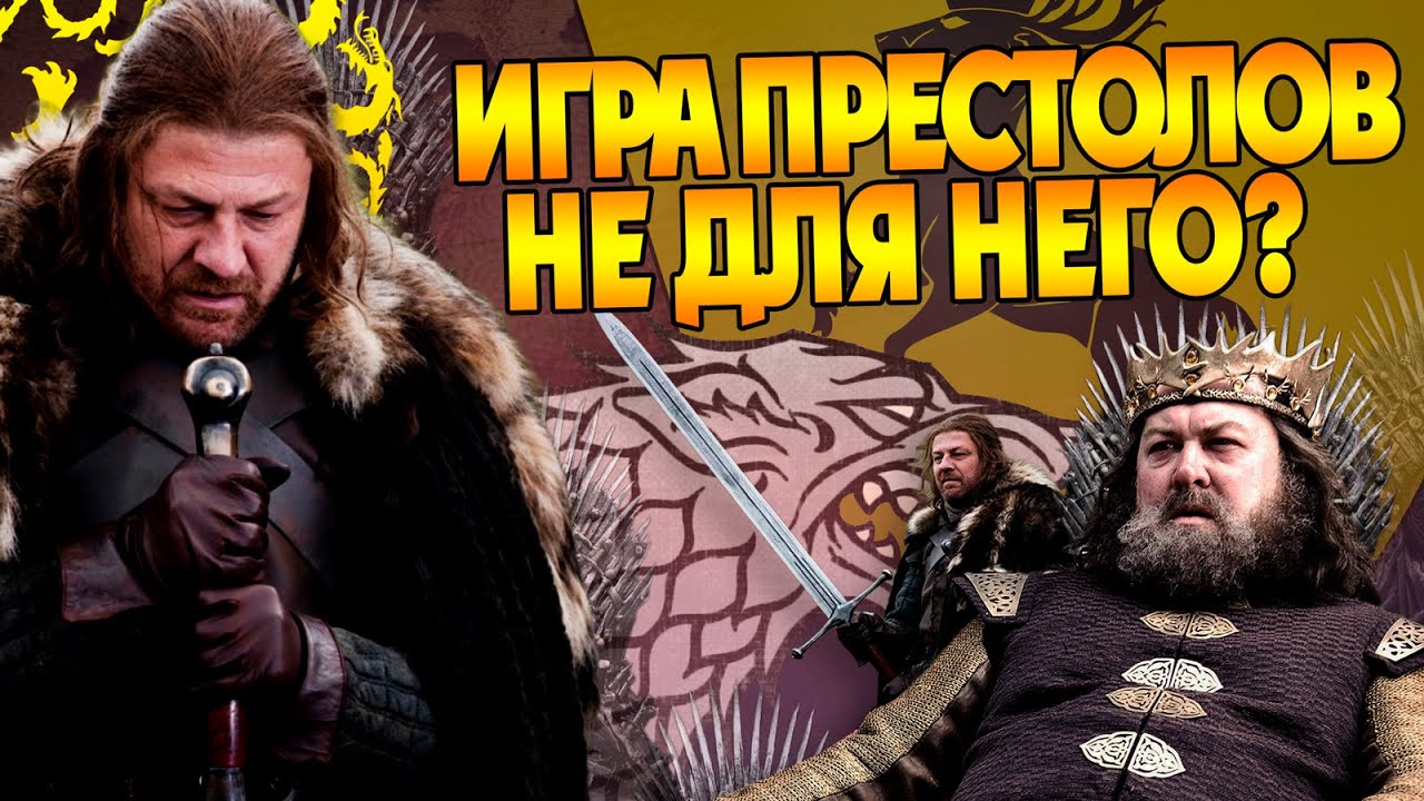 Зачем Нед Старк Уступил Трон Роберту Баратеону? Север и Игра Престолов