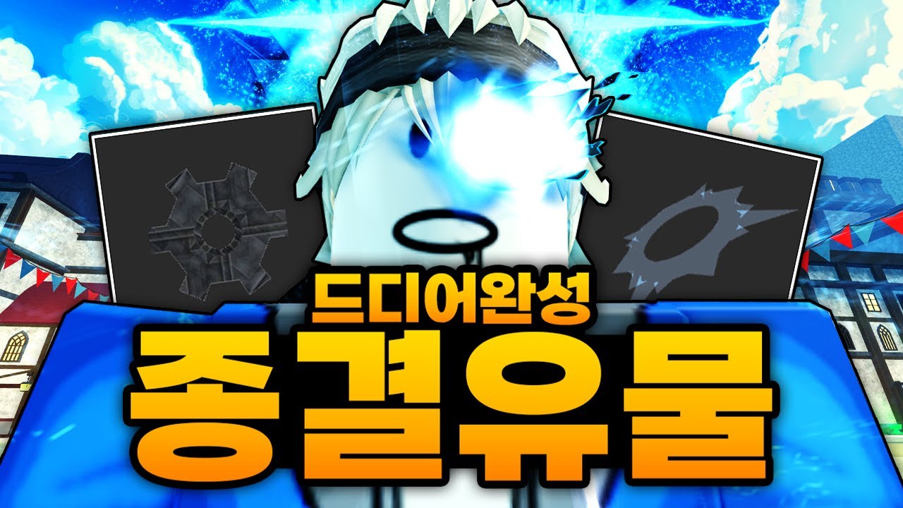 드디어!!! 종결 유물 완성했습니다!!! 최강의 유물 3개 장착까지 완료 한층 더 강해짐 (로블록스) - 제목없는rpg