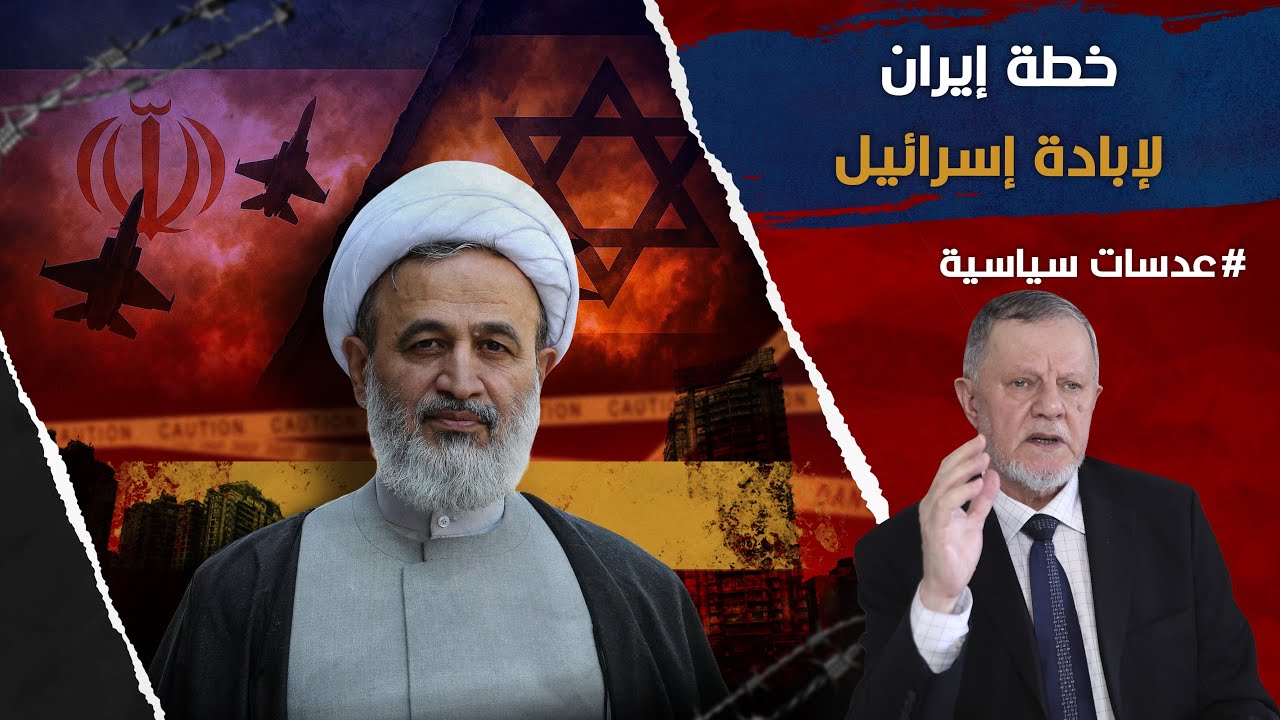 خطة إيران لإبادة إسرائيل