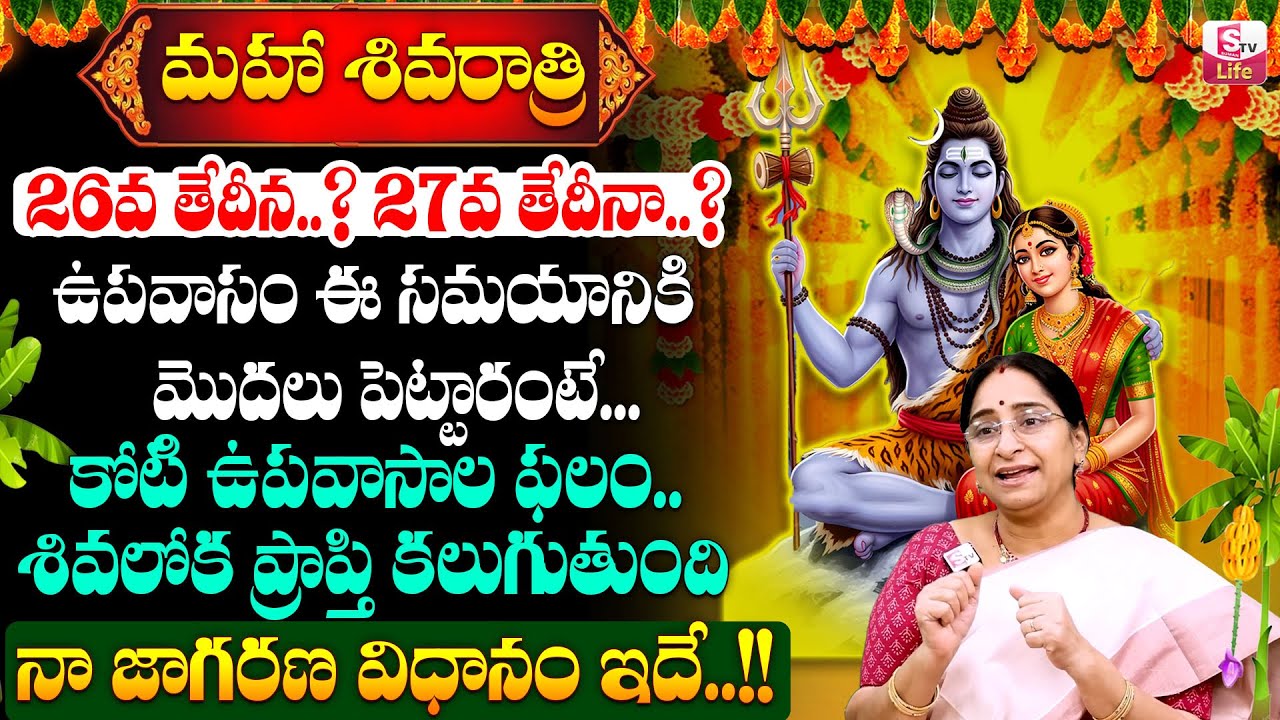 Ramaa Raavi -శివరాత్రి పూజా విధానం | Mahashivratri Significance by Ramaa Raavi | SumanTV Life