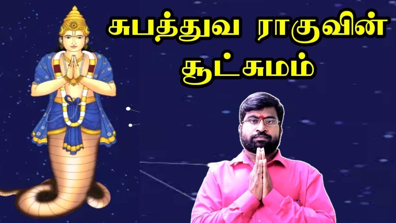 சுபத்துவ ராகுவின் சூட்சுமம் | Rahu | Kadavul Anugraham