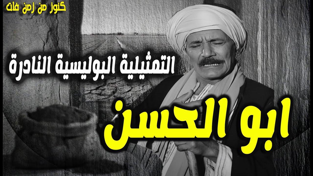 حصريا التمثيلية البوليسية الممتعة ابو الحسن | اشرف عبدالغفور - احمد عبدالحليم - رشدى المهدى