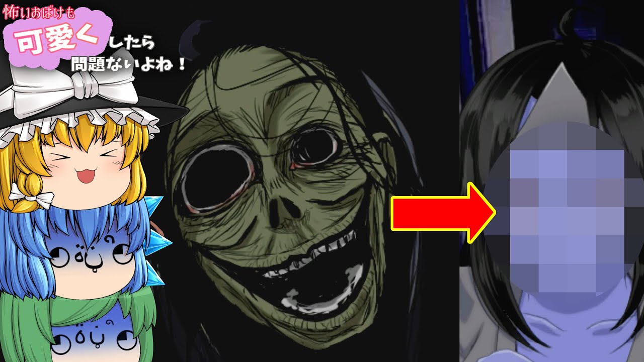 【ゆっくり実況】恐ろしい顔の怨霊を除霊した結果 - 怖いおばけも可愛くしたら問題ないよね!【ホラーゲーム】