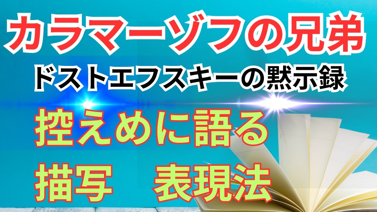 【熟読した】ドストエフスキー「カラマーゾフの兄弟」を再読通読｜控えめに語るその描写と表現法