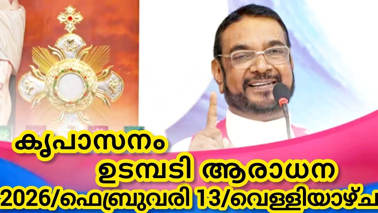 കൃപാസനം മരിയൻ ഉടമ്പടി ആരാധന/ഫെബ്രുവരി 13/2026 വെള്ളിയാഴ്ച/Marian Udambadi Aradhna Kripasanam Amma