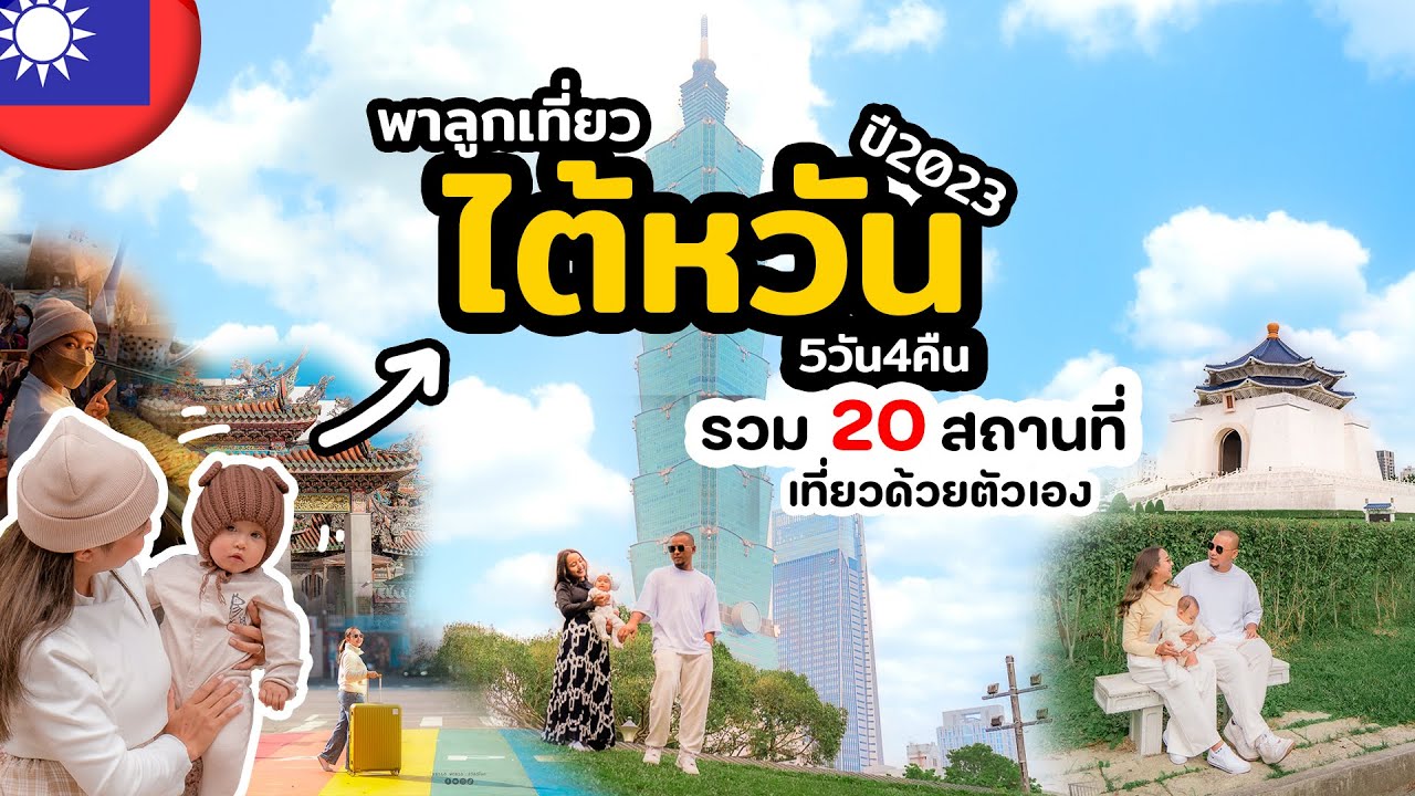 เที่ยวไต้หวันปี2023 | พาลูกเที่ยวด้วยตัวเอง รวม20สถานที่ในไทเป