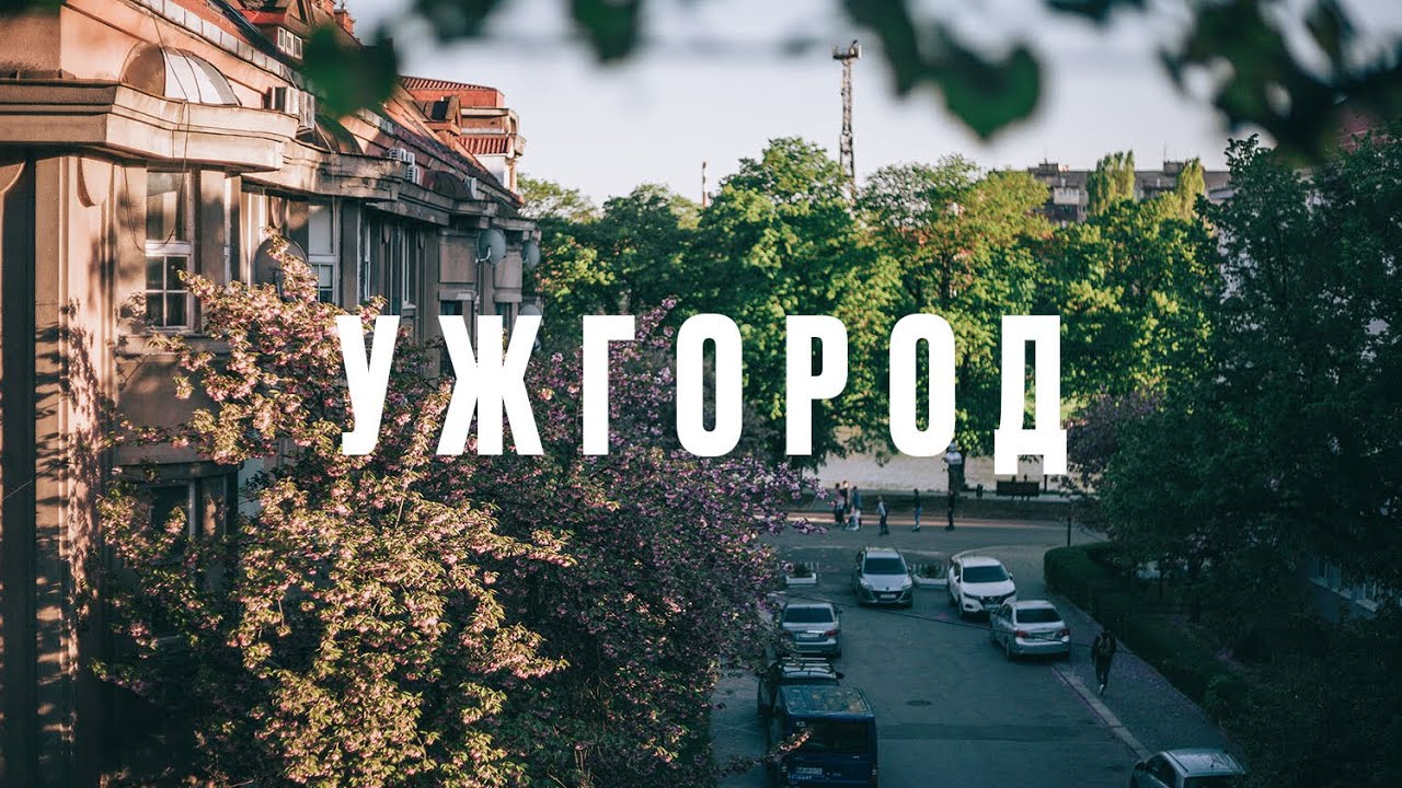 Ужгород Місто цікаві факти 🤔