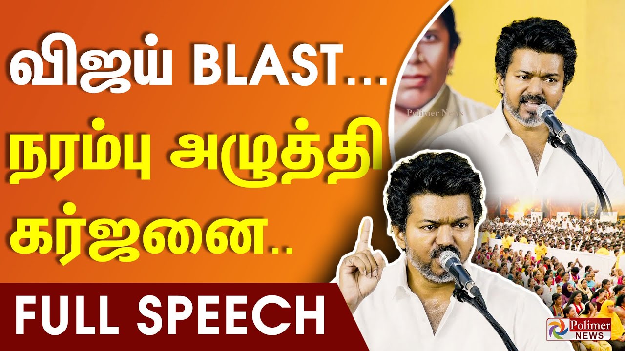 🔥TVK Vijay Fiery Speech🔥| விஜய் BLASTU BLASTU தான் | TVKEmotionalSpeech | Kanchipuram | Vijay Blast🔥