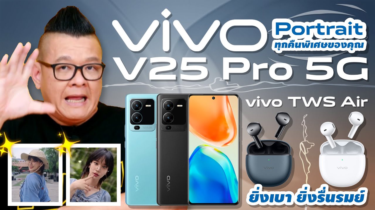 รีวิว vivo V25 Pro 5G Portrait ทุกคืนพิเศษของคุณ และหูฟัง vivo TWS Air ยิ่งเบายิ่งรื่นรมณ์