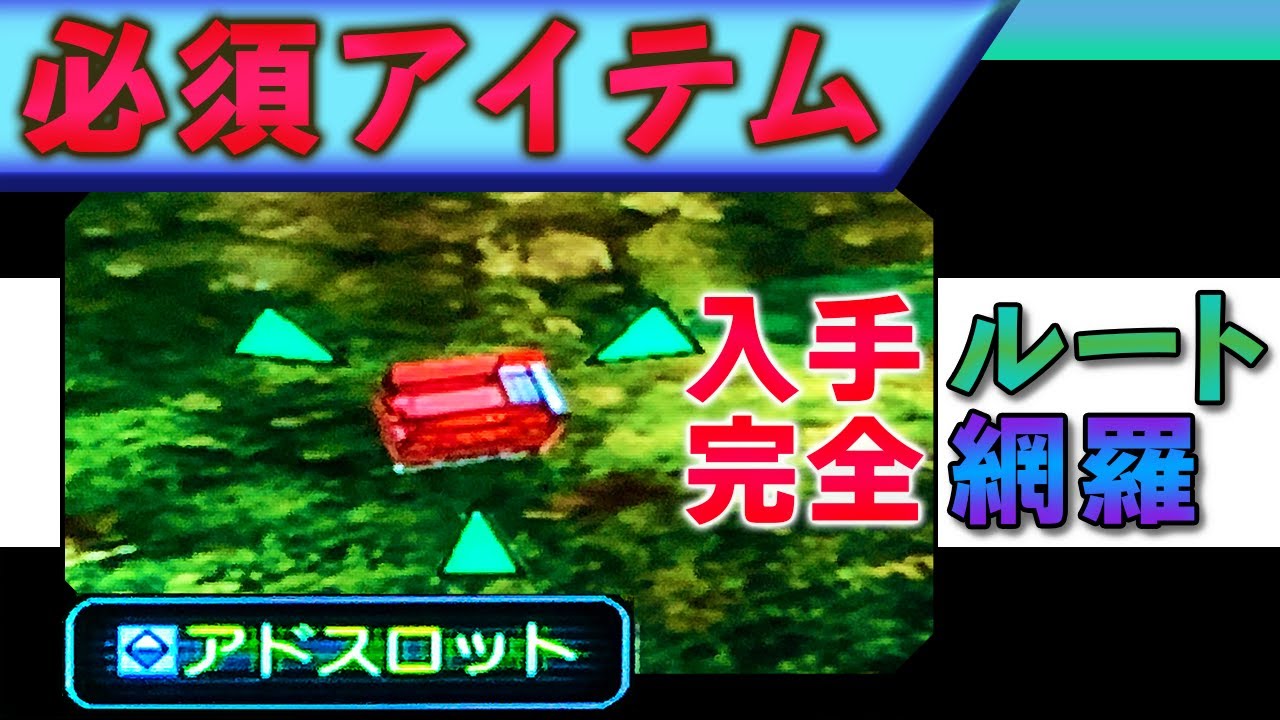 【GC版PSO】攻略の必需品！アドスロットの入手ルート総まとめ【レア発掘講座】