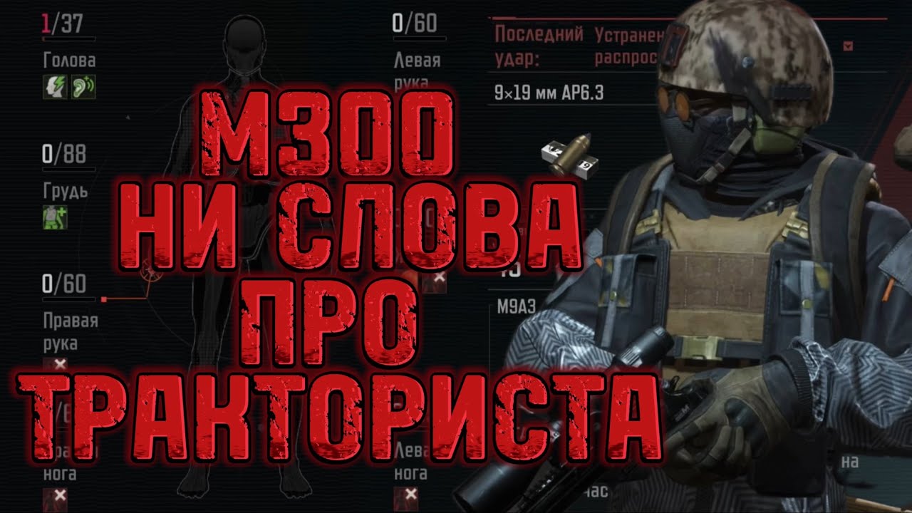Arena breakout. М300 пуля по дуге.