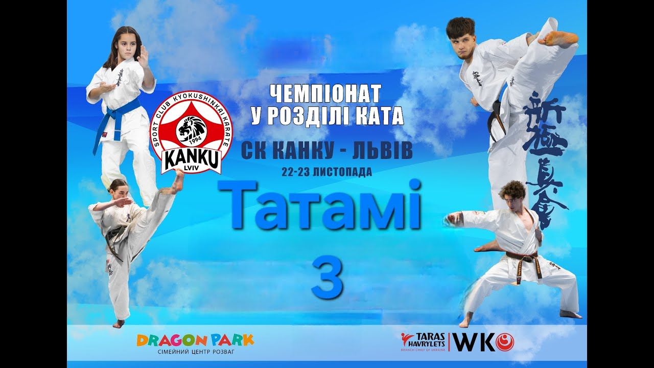 Чемпіонат у розділі ката СК КАНКУ-ЛЬВІВ 22-23.11.25 - Татамі 3
