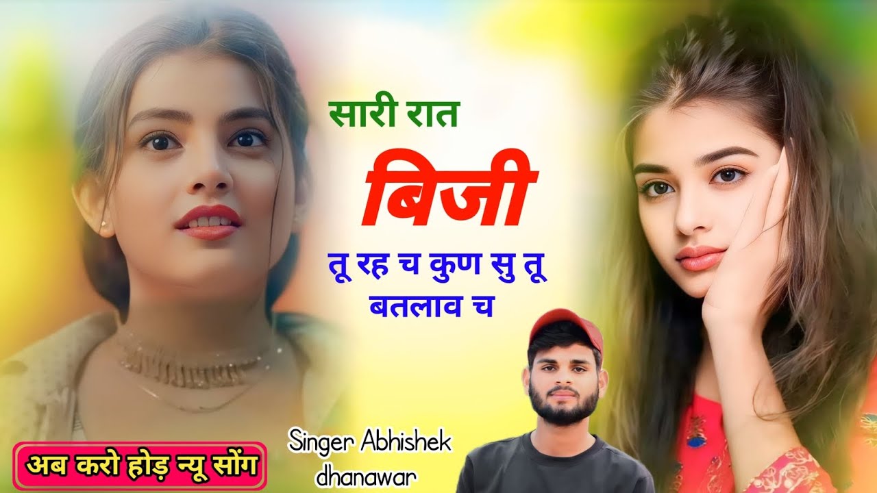 सारी रात बिजी तू रह च कुण सु तू बतलाव च //न्यू सॉन्ग 2026 🔥// Singer :- Abhishek Dhanawar ✨
