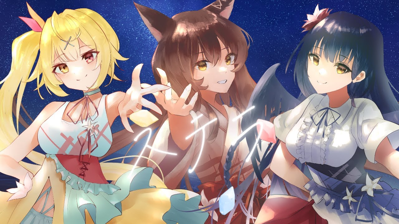 ステラ/ じん  - covered by #織姫星/フミ、山神カルタ、星川サラ -