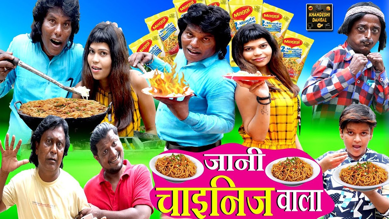 Jani Chinese Wala | जानी चाईनीस वाला | Khandeshi Hindi Comedy | Jani Appa Comedy