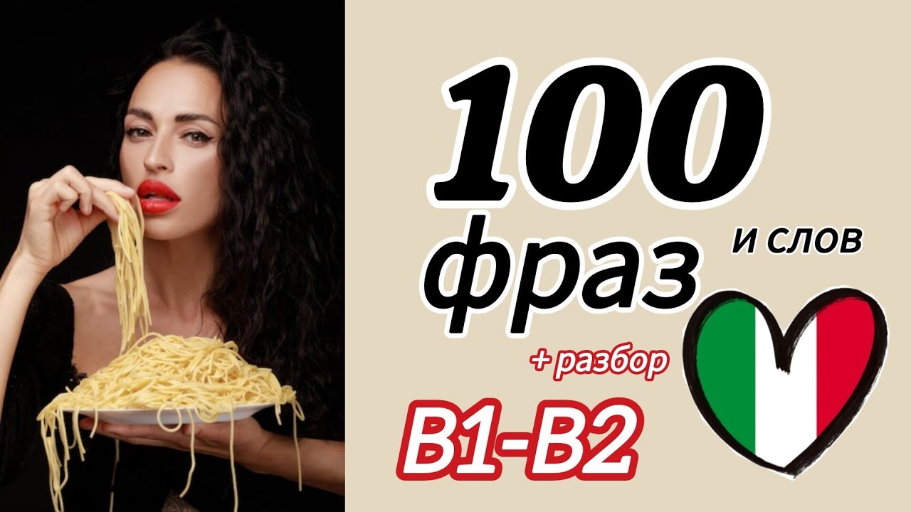 100 фраз с разбором #итальянскийязык