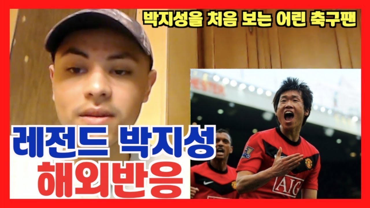 박지성 맨유 스페셜을 처음 본 어린 축구팬의 해외반응