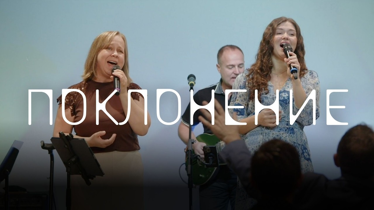 Поклонение