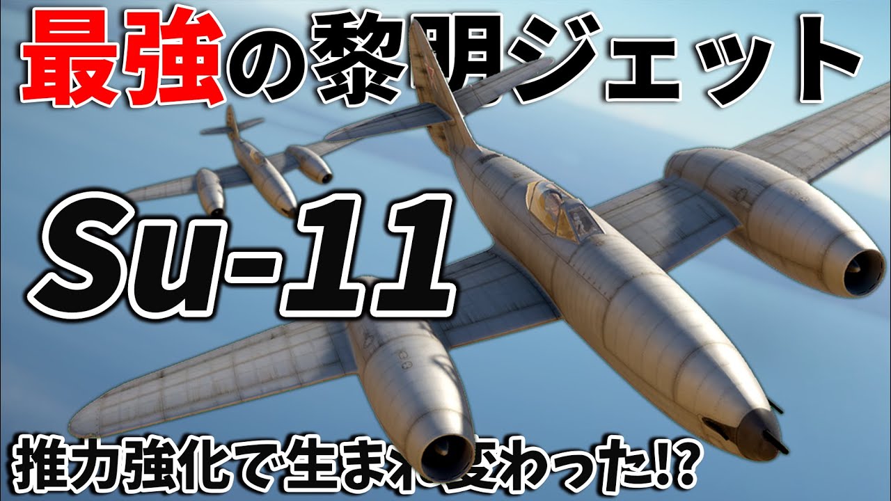 【WarThunder】ゆっくり達の惑星空戦記#62 (Su-11)