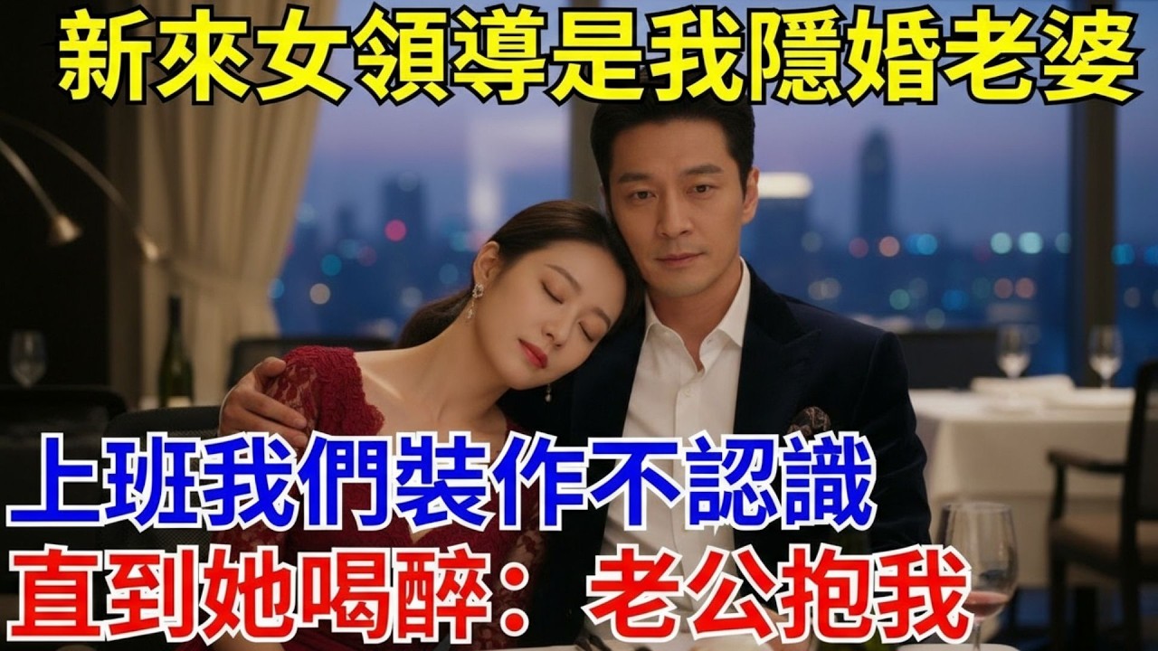 新來女領導是我隱婚老婆，上班我們裝作不認識，直到她喝醉：老公抱我。#原創#情感#情感故事#故事#爽文#奇聞#為人處世#生活經驗
