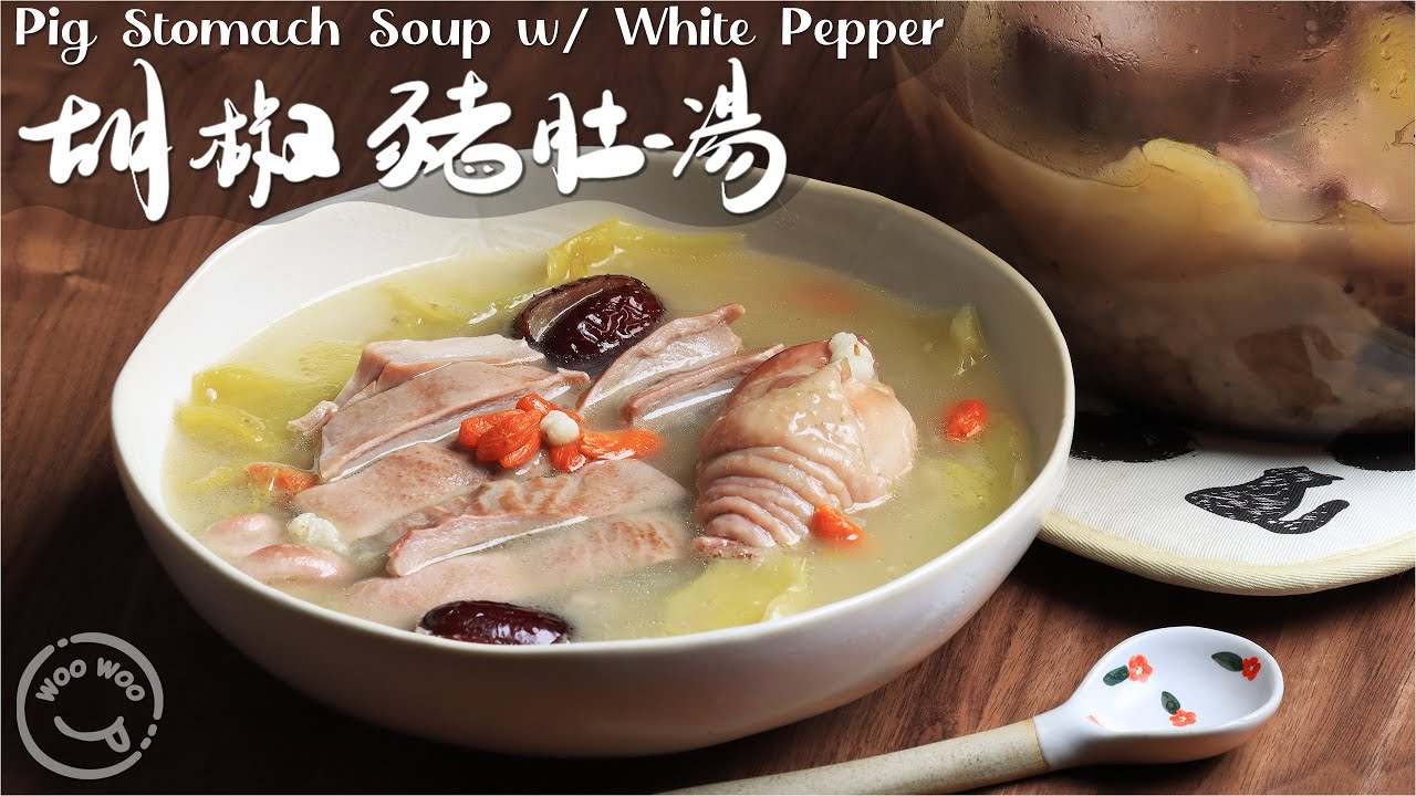 豬肚如何處理無異味❔湯白的原理❔ 味菜胡椒豬肚煲雞🥣廣東養生湯水🔸補血暖胃、健脾祛濕🔸
