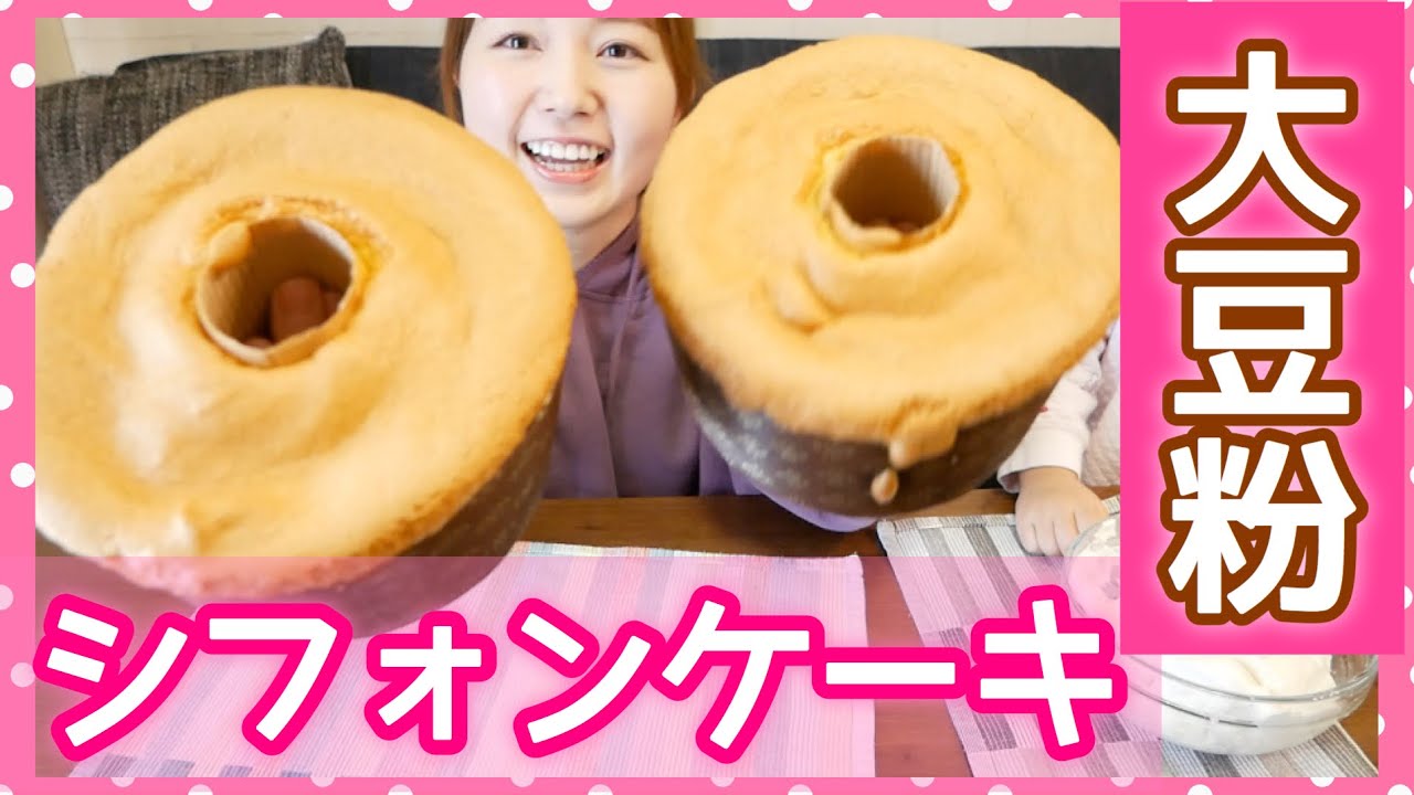 【低糖質スイーツ】ふわふわシフォンケーキを作って食べる【手作りおやつ/大豆粉/スイーツ/小麦粉不使用/グルテンフリー】