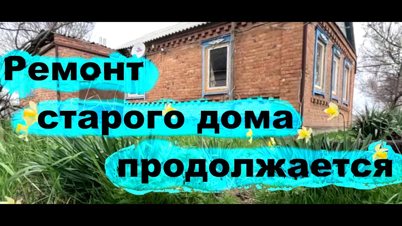 #249 Ремонт старого дома продолжается. Смонтировали обрешётку стен и канализацию.