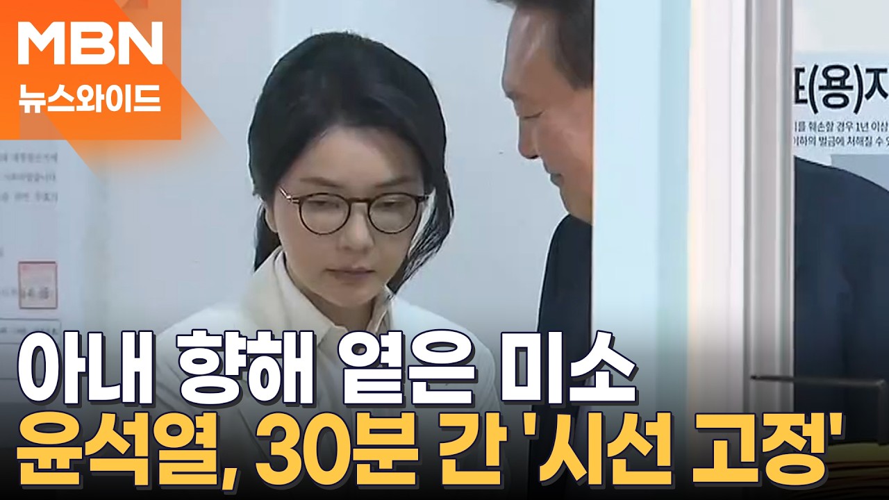 눈 못 뗀 윤석열, 정면만 본 김건희&hellip;9개월 만에 재회에도 엇갈린 시선 [뉴스와이드]