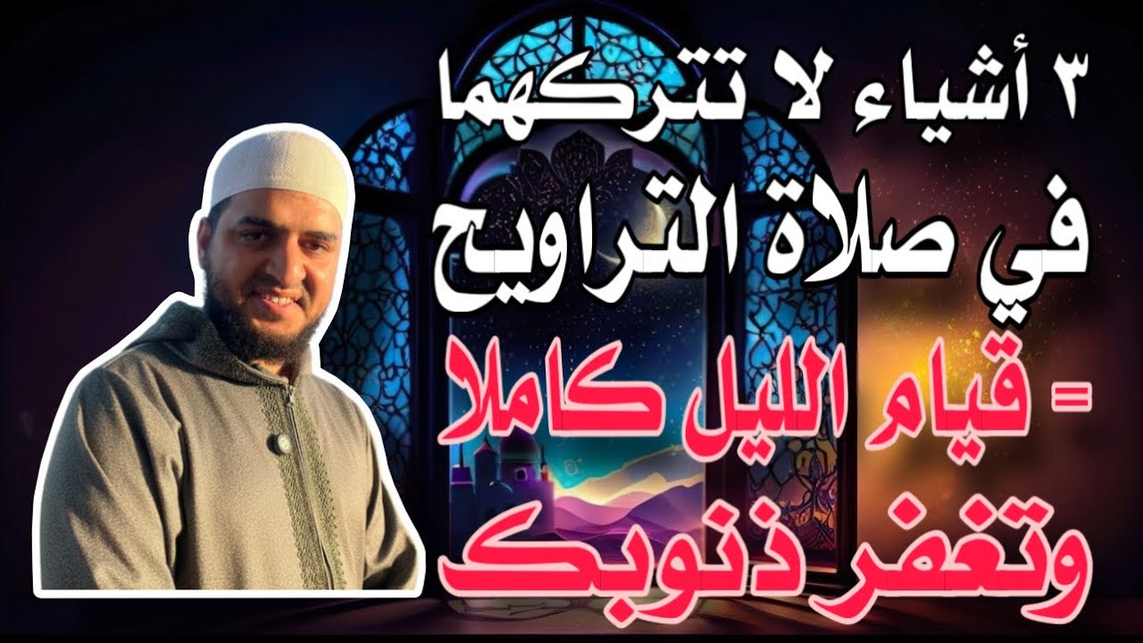 ٣ أشياء لا تتركها في صلاة التراويح، الأولى = أجر قيام الليل كاملا، ٢ تغفر ذنوبك، ٣ يحبك الله ♥️