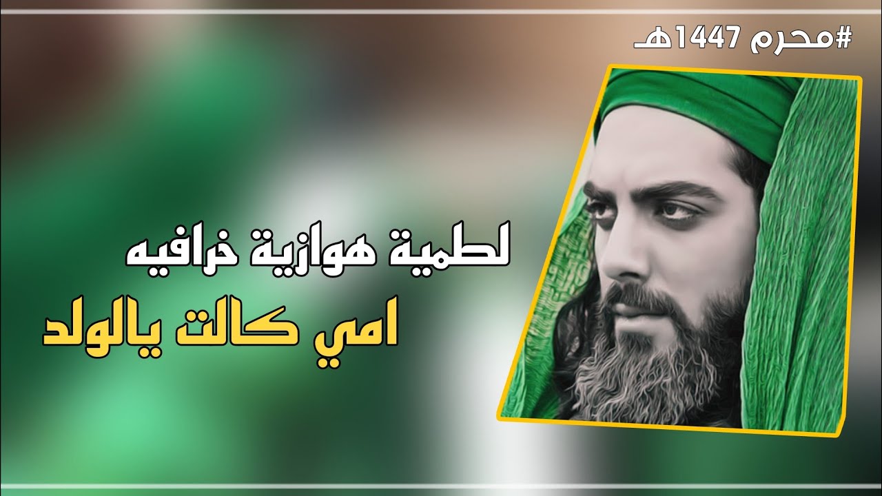 اقوى لطمية اهوازية 2025 لطميه طور اهوازي خرافية امي كالت يالولد ناقيتك بذكر الحسين