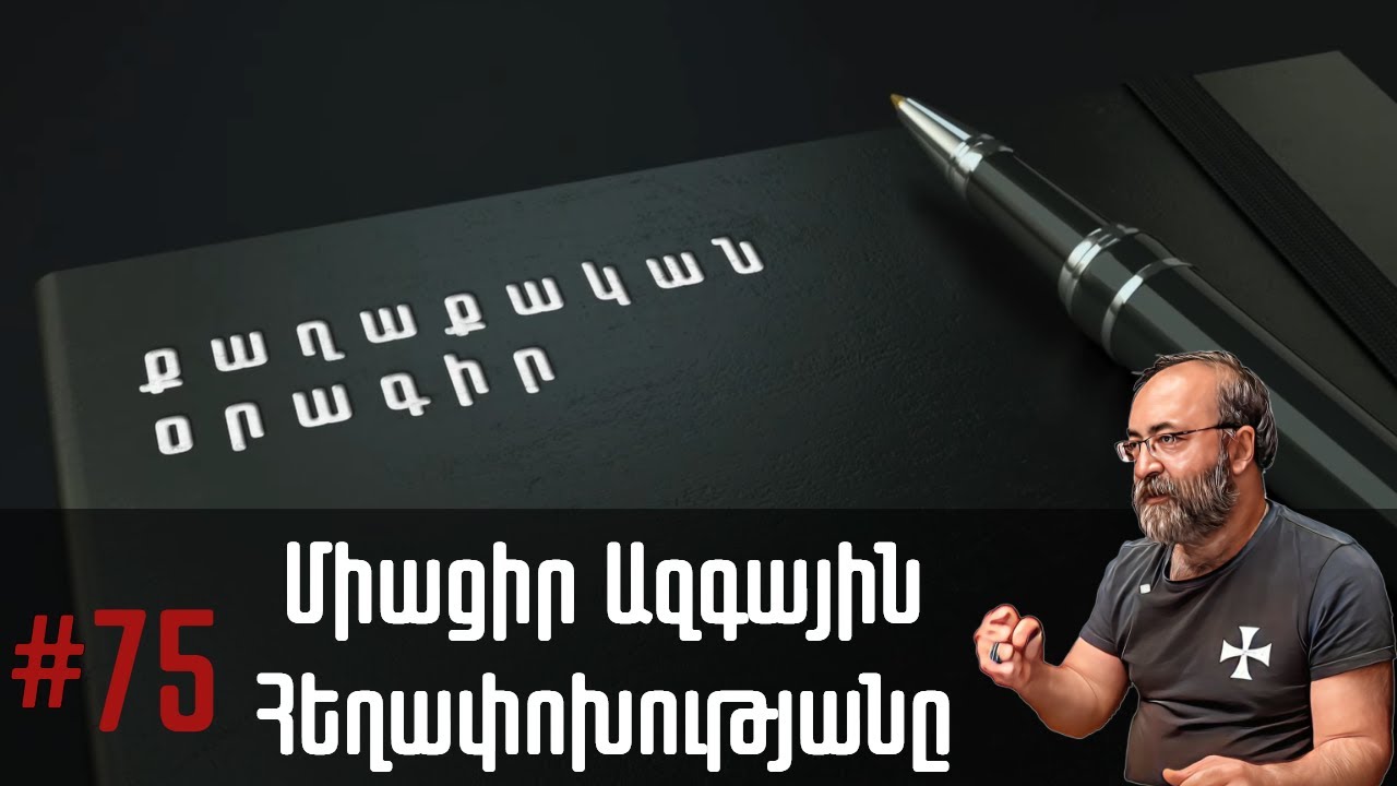 Քաղաքական օրագիր # 75 | Միացիր Ազգային  Հեղափոխությանը