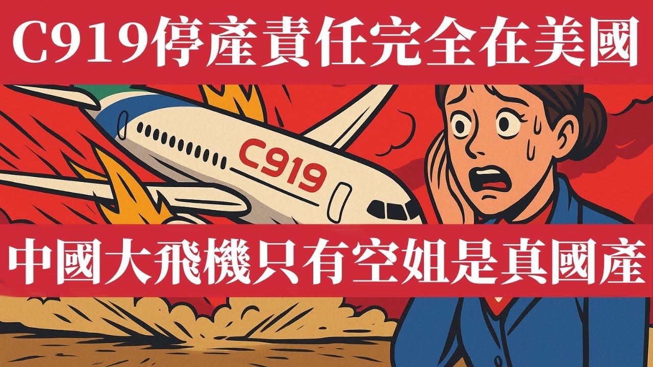 中國官媒：國產C919大飛機停產，責任完全在美國！「國產大飛機」只有空姐是真國產。發動機被美國卡脖子，民族驕傲秒變民族恥辱，交付暴跌70%，稀土反成廢土，中國製造幻象徹底破滅，國際認證沒影，全球笑柄！