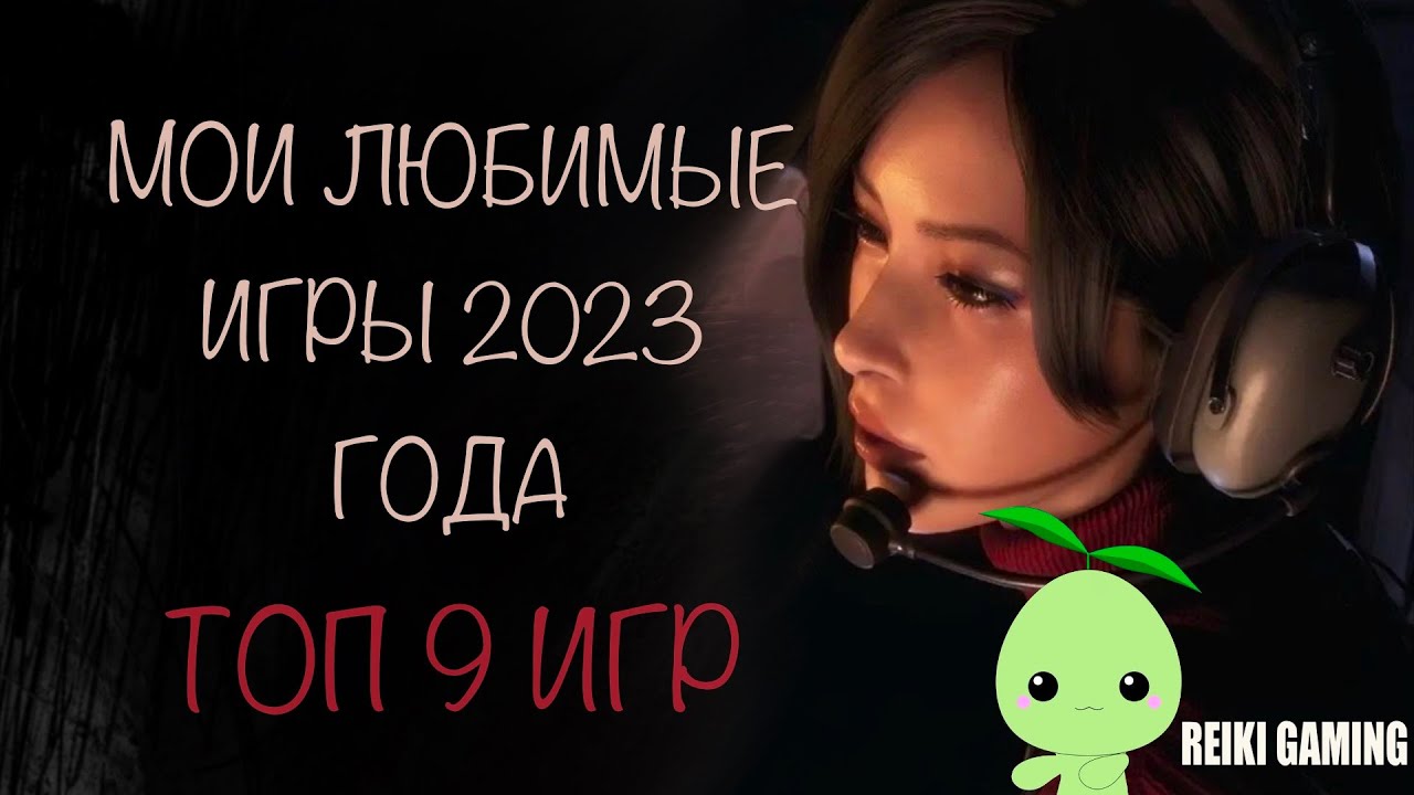 👾 ТОП-9 МОИХ ЛЮБИМЫХ ИГР 2023 ГОДА | СУББОТНИЕ ПОСИДЕЛКИ | REIKI GAMING