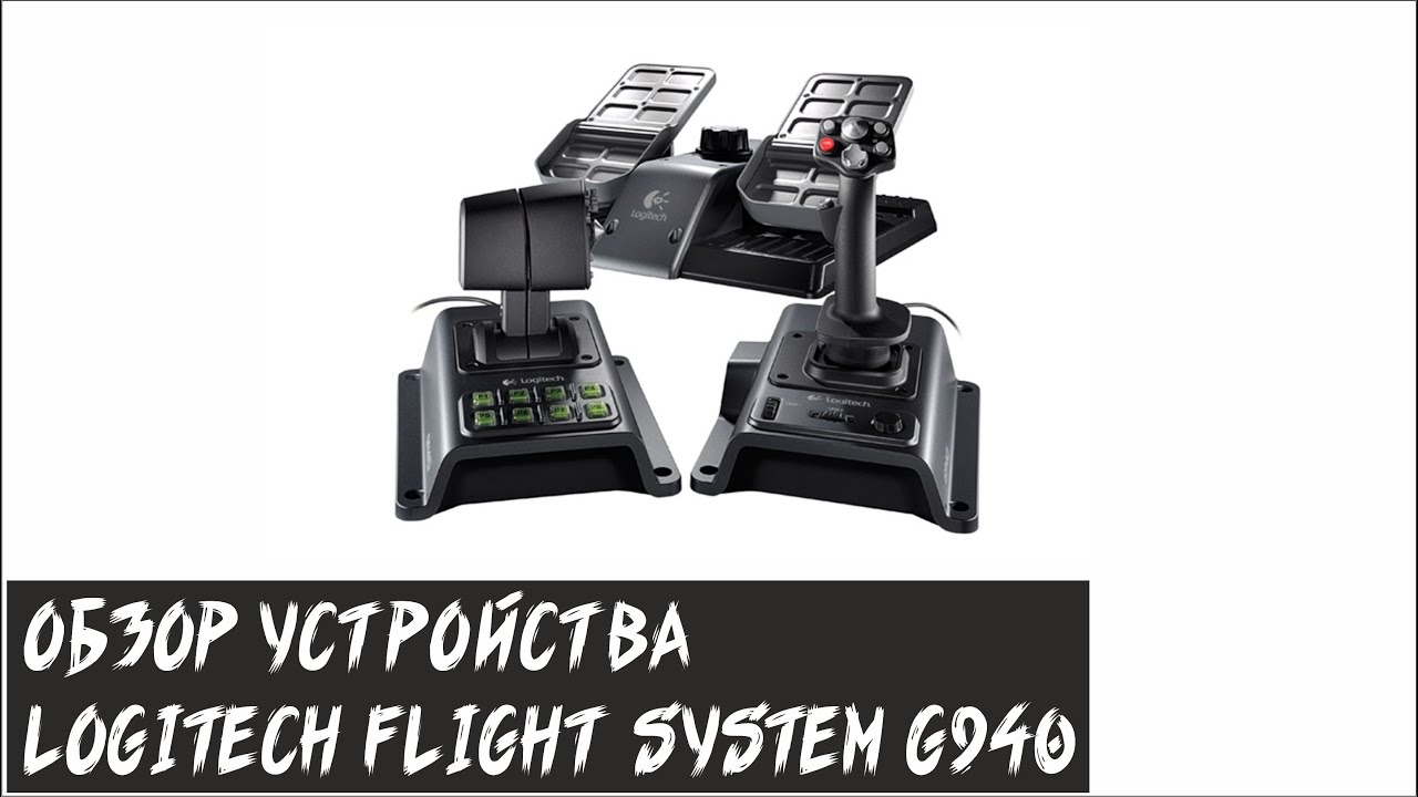 Обзор устройства. Logitech Flight System g940.