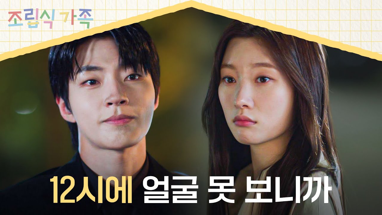 ＂생일 축하해＂ 바쁜 와중에 정채연 생일 가장 먼저 챙겨주러 온 황인엽😳 | 조립식 가족 10회 | JTBC 241106 방송