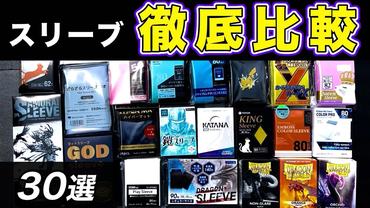 【無地スリーブ】徹底比較🔥無地スリーブ30種レビュー❗️