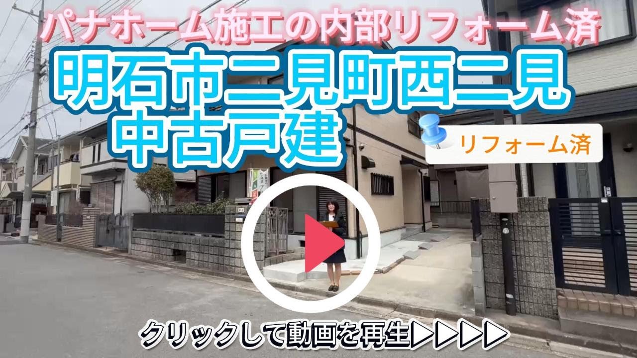 リフォーム済【明石市二見町西二見】中古戸建