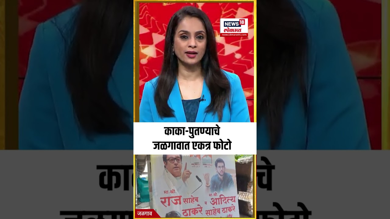 Shivsena UBT - MNS Alliance:  काका-पुतण्याचे जळगावात एकत्र फोटो