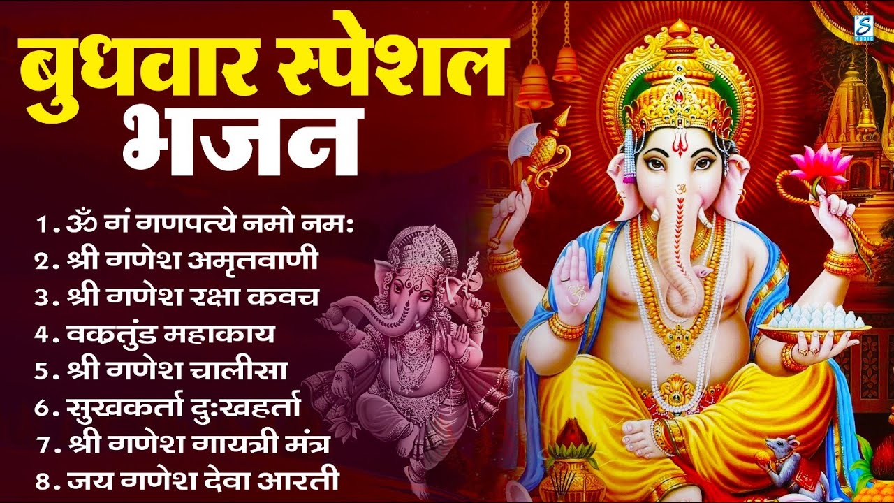 बुधवार भक्ति भजन ॐ गं गणपतये नमो नमः, सुखकर्ता दुखहर्ता, गणेश अमृतवाणी, Nonstop Ganesh ji Ka Bhajan
