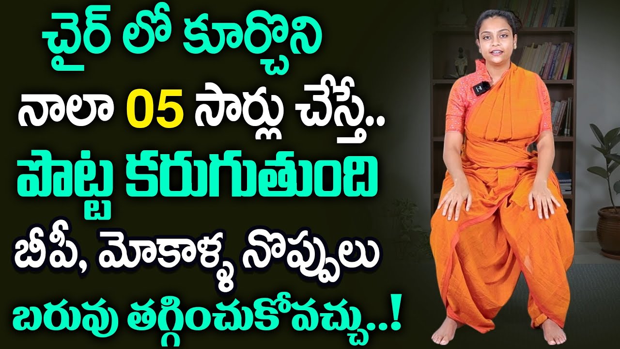 Sahithi Yoga : నాలా ఇలా 05 సార్లు చేయండి బరువు తగ్గుతారు | Stomach Fat Weight Loss Bp Knee pain Yoga