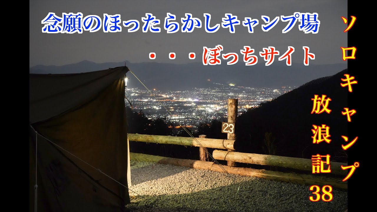 【孤高のソロキャプ】　念願のほったらかしキャンプ場でソロキャンプ