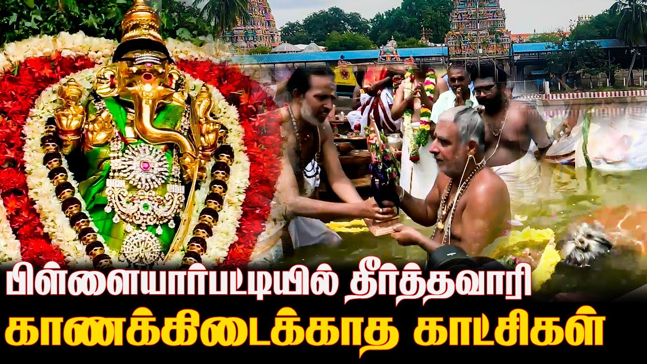 பிள்ளையார்பட்டியில் தீர்த்தவாரி | Karpaga Vinayagar Temple Festival | Vinayagar Chaturthi 2025