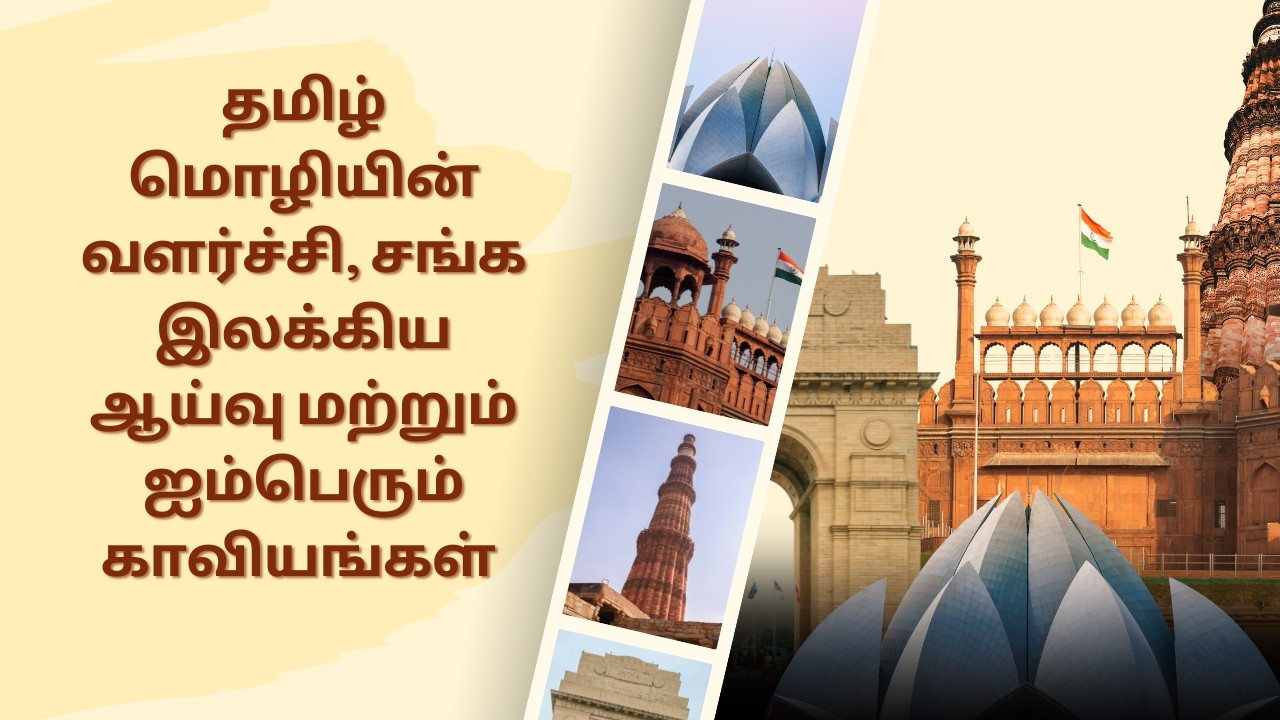 தமிழ் மொழியின் வளர்ச்சி மற்றும் சங்க இலக்கியம் | ஆராய்ச்சி உரையாடல்