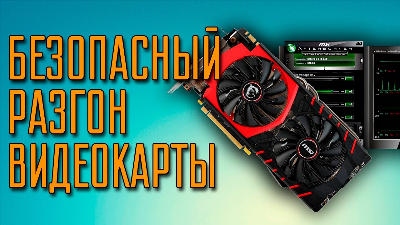 Как разогнать видеокарту? Безопасный вариант для новичков.