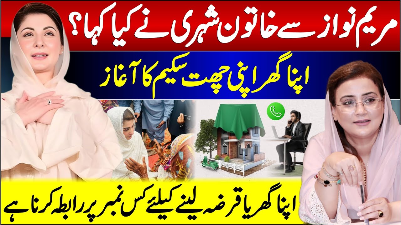 CM Punjab Maryam Nawaz launches New Interest-Free Housing Scheme | Azma Bokhari