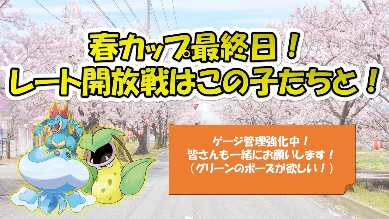 【ポケモンGO】春カップ最終日でレート開放戦！初期レートはいくつ？
