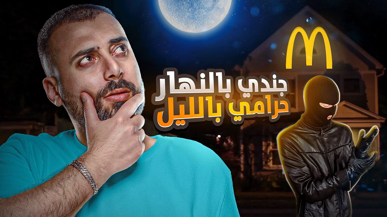سرق اكثر من 40 فرع لمطاعم مكدونالدز وبعد ما مسكوه هرب من السجن.. حرامي من القوات الخاصة بالجيش