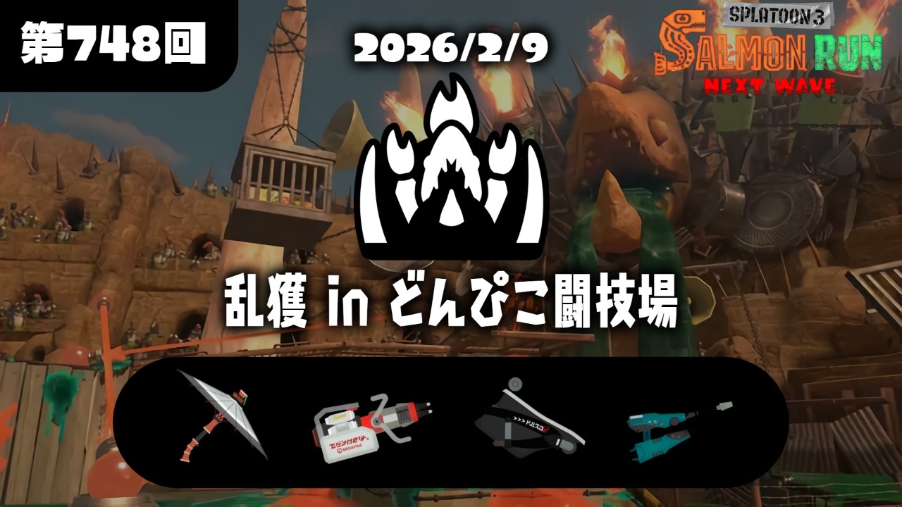 【開幕野良】野良ノーミスカンスト常連がどんぴこ良編成で無双する【スプラトゥーン3/サーモンラン】