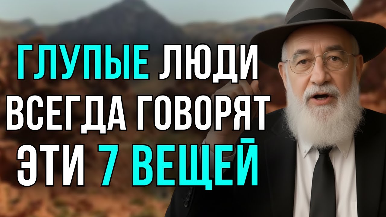 7 ФРАЗ, КОТОРЫЕ НИКОГДА НЕ ПРОИЗНОСЯТ УМНЫЕ ЛЮДИ | ЕВРЕЙСКАЯ МУДРОСТЬ