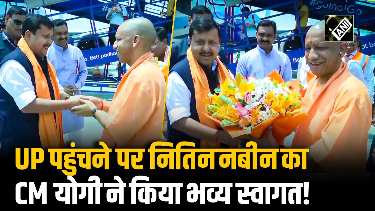 UP पहुंचे BJP President Nitin Nabin, दो दिवसीय दौरे पर CM Yogi Adityanath ने किया भव्य स्वागत